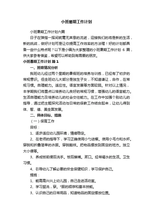 小班暑期工作计划