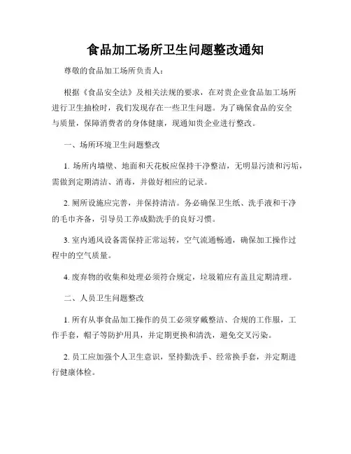 食品加工场所卫生问题整改通知