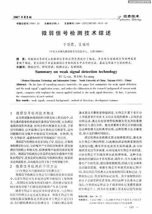 微弱信号检测技术综述