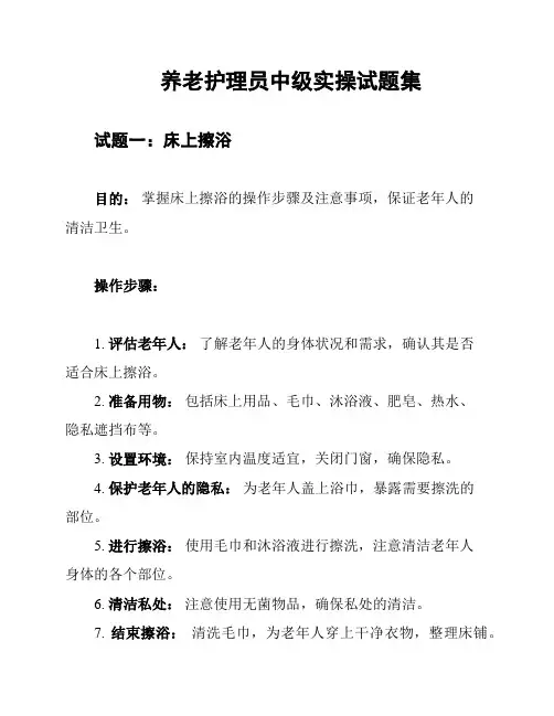 养老护理员中级实操试题集