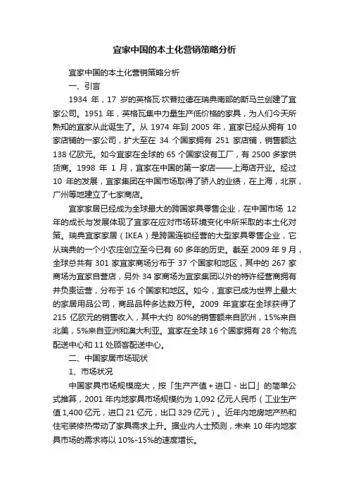 宜家中国的本土化营销策略分析