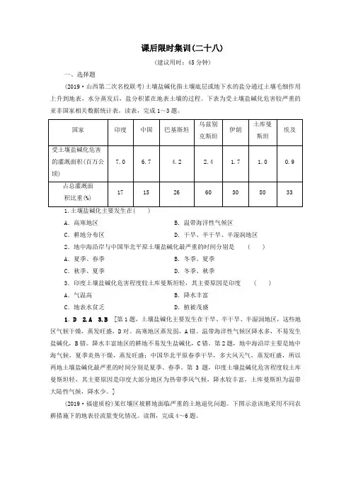 2020版高考地理一轮复习课后限时集训28区域生态环境问题的防御与治理(荒漠化的防治与水土流失治理)含解析