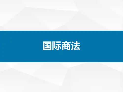 国际商法导论