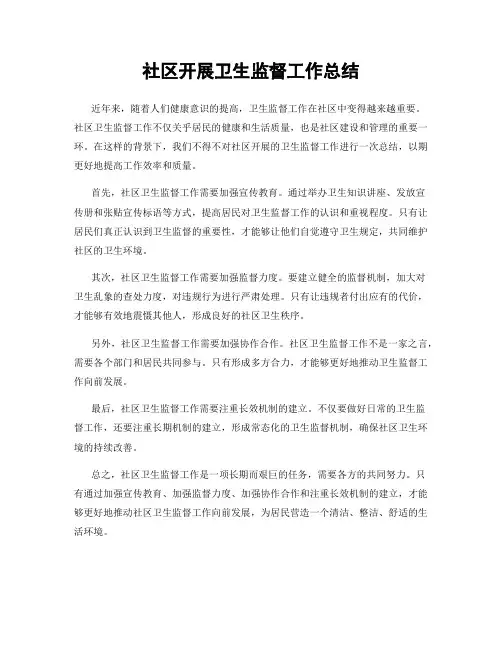 社区开展卫生监督工作总结