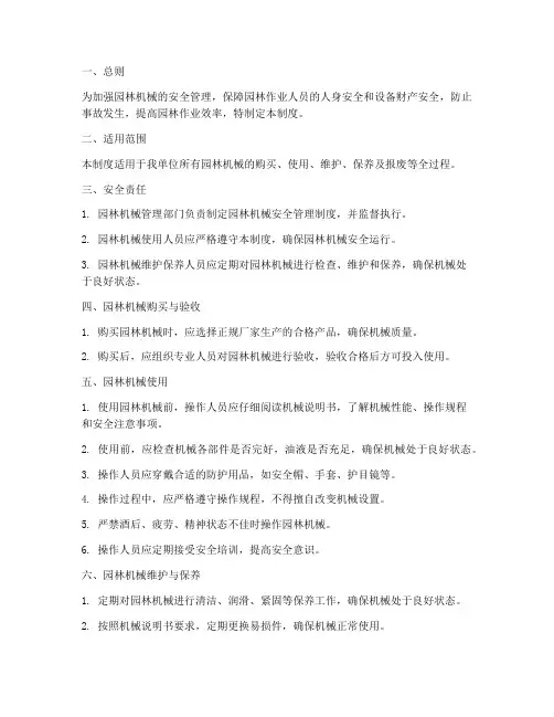 园林机械安全管理制度