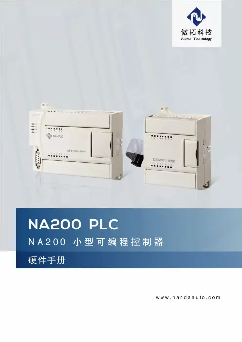 傲拓科技NA200可编程控制器硬件手册说明书