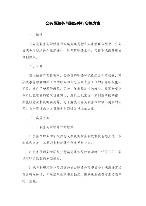 公务员职务与职级并行实施方案