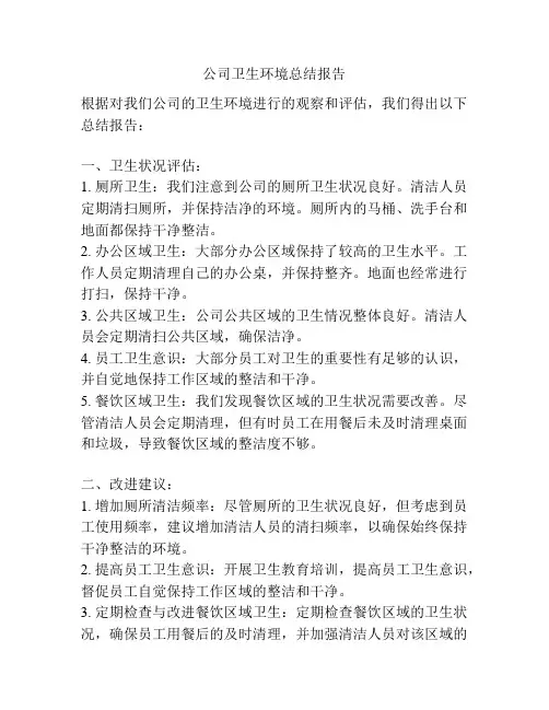 公司卫生环境总结报告