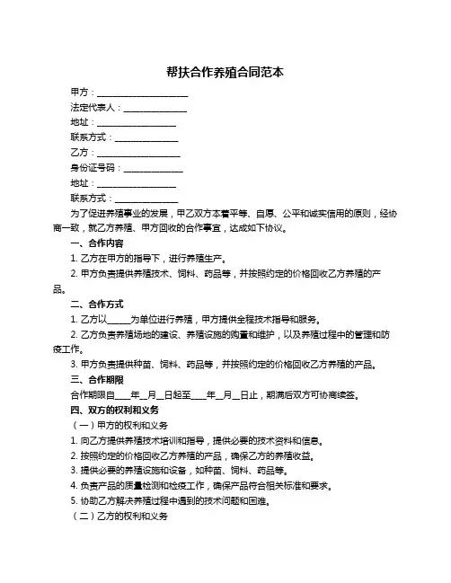 帮扶合作养殖合同范本