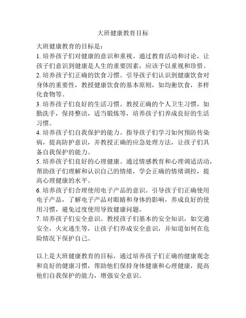 大班健康教育目标