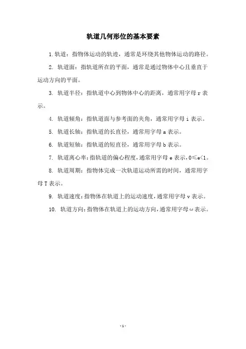 轨道几何形位的基本要素