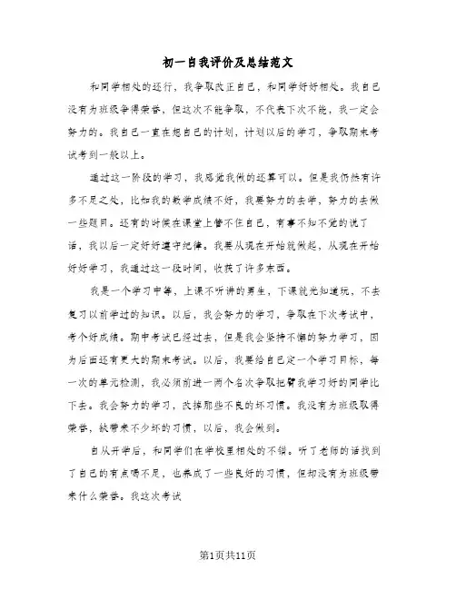 初一自我评价及总结范文(8篇)