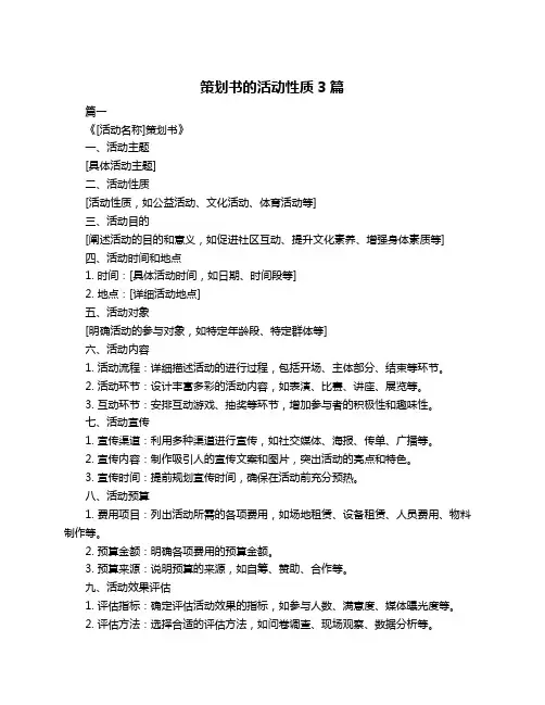 策划书的活动性质3篇