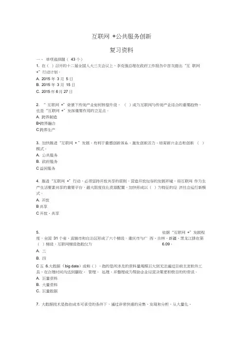 《互联网公共服务创新》考试复习资料解析