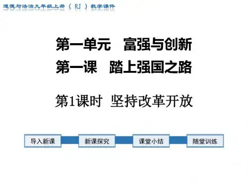 部编人教版初中九年级上册道德与法治《第一课踏上强国之路：坚持改革开放》优质课教学课件_0