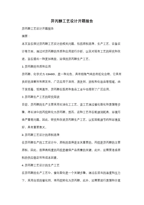 异丙醇工艺设计开题报告