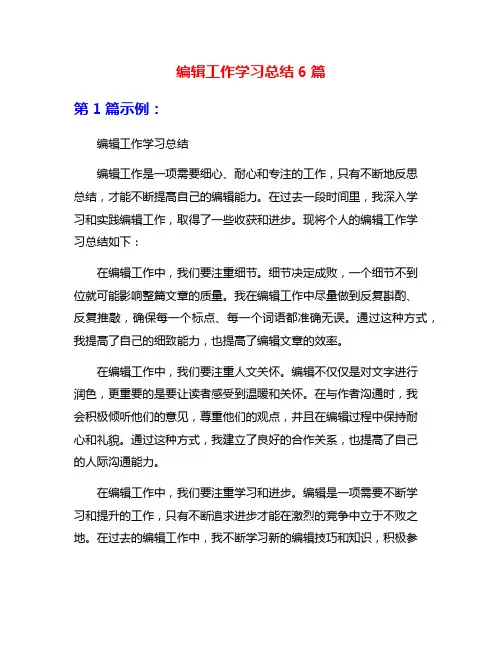 编辑工作学习总结6篇