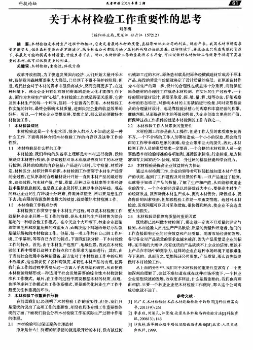 关于木材检验工作重要性的思考
