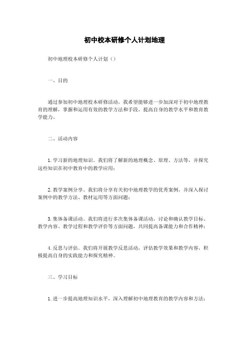 初中校本研修个人计划地理