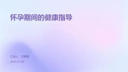 怀孕期间的健康指导