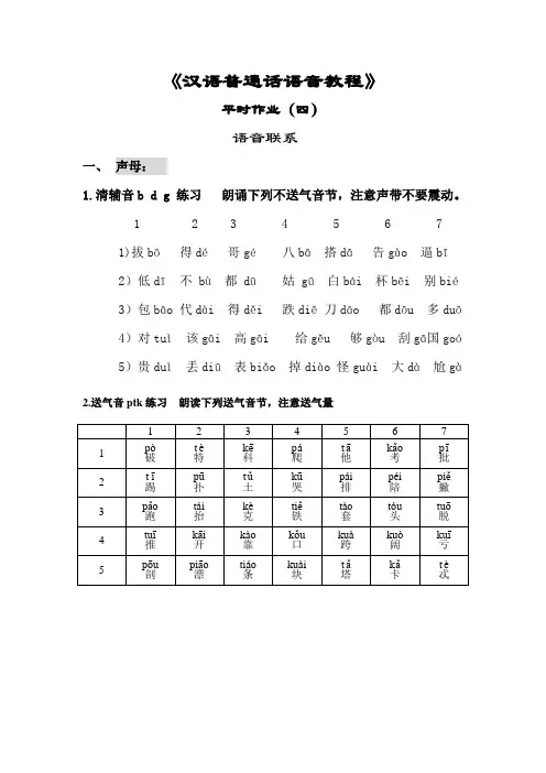 汉语普通话语音教程