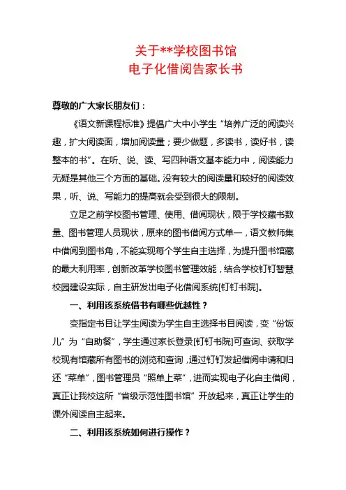 关于学校图书室电子化借阅告家长书