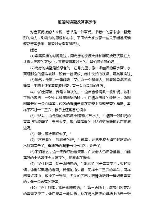 睡莲阅读题及答案参考