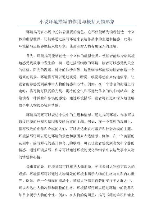 小说环境描写的作用与概括人物形象