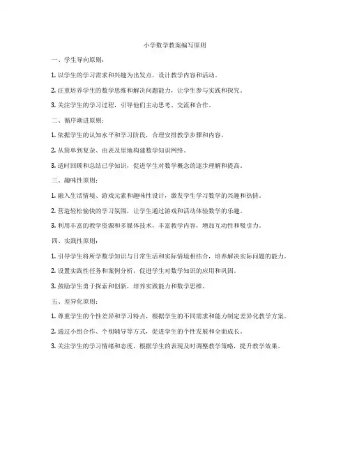 小学数学教案编写原则