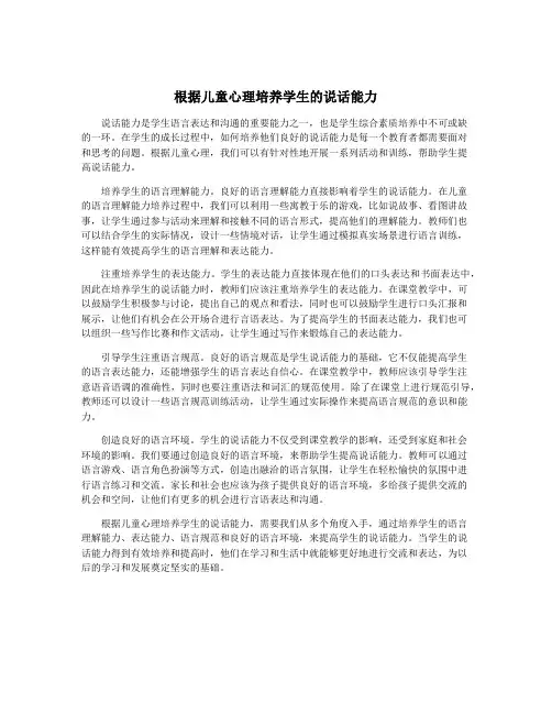 根据儿童心理培养学生的说话能力