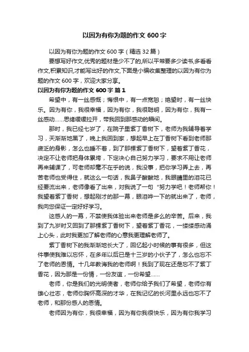 以因为有你为题的作文600字（精选32篇）