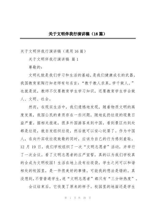 关于文明伴我行演讲稿(16篇)