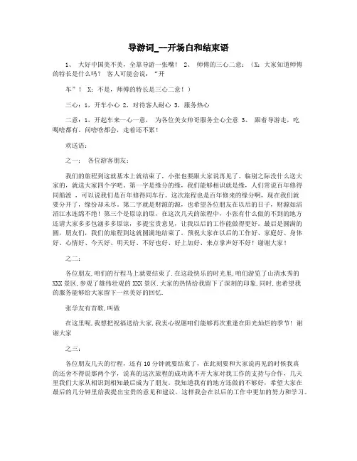 导游词_--开场白和结束语