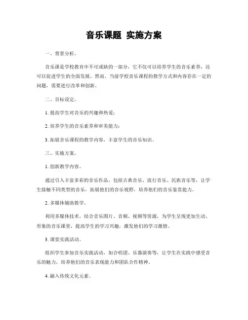 音乐课题 实施方案