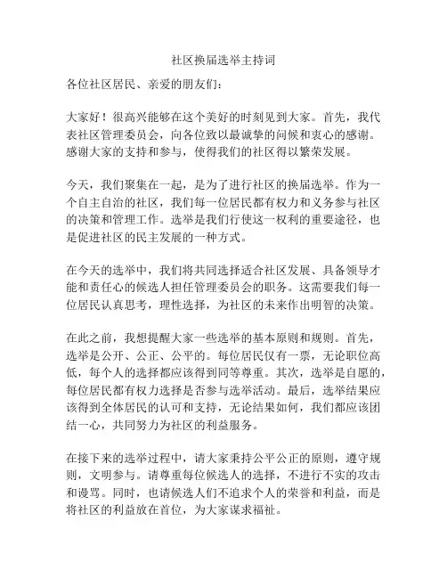 社区换届选举主持词