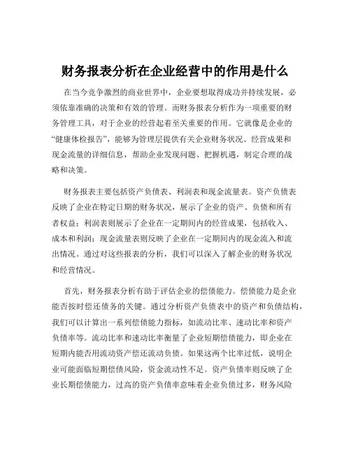 财务报表分析在企业经营中的作用是什么