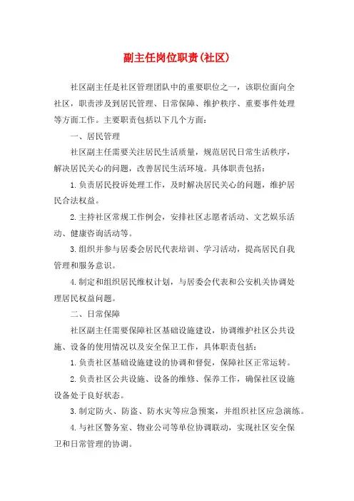 副主任岗位职责(社区)