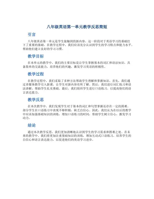 八年级英语第一单元教学反思简短
