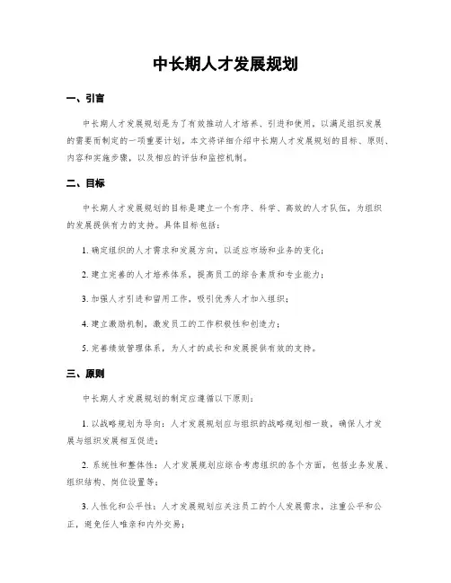 中长期人才发展规划