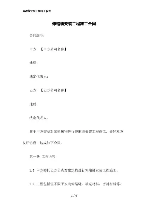 2023版伸缩缝安装工程施工合同