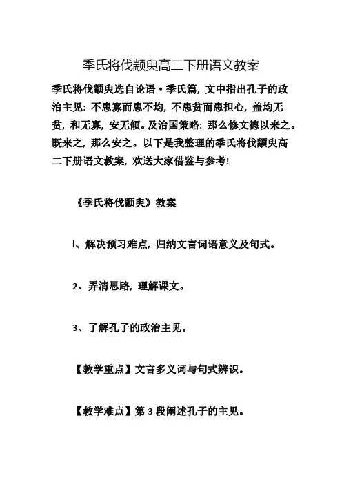 季氏将伐颛臾高二下册语文教案
