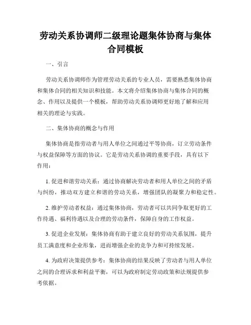 劳动关系协调师二级理论题集体协商与集体合同模板