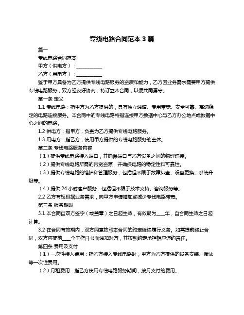 专线电路合同范本3篇