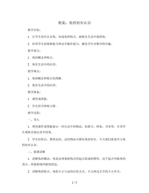 角的初步认识(教案)人教版二年级上册数学