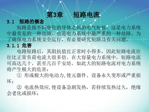 第3章 短路电流