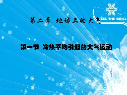 二章地球上的大气