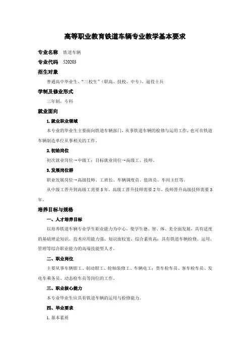 520203铁道车辆专业教学基本要求