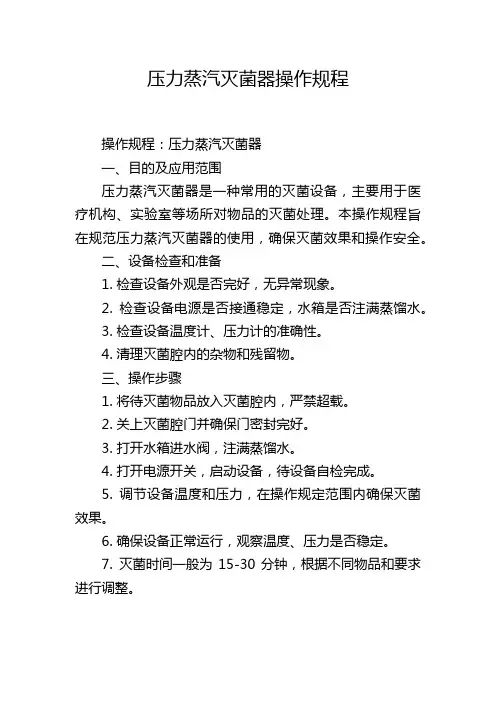 压力蒸汽灭菌器操作规程
