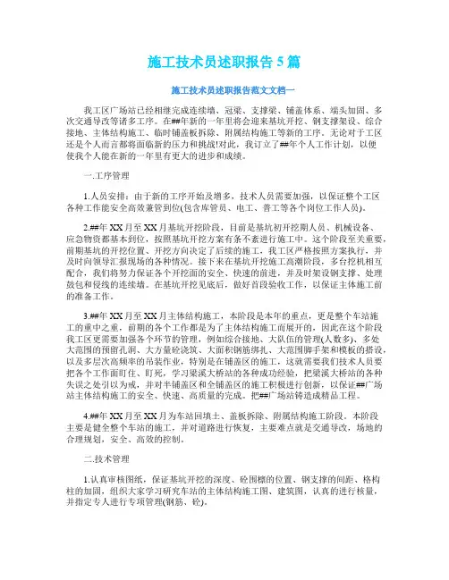 施工技术员述职报告5篇