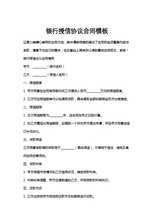 银行授信协议合同模板